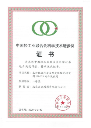 北京天罡助劑公司榮獲中國輕工業(yè)聯(lián)合會 “科學技術(shù)進步二等獎”
