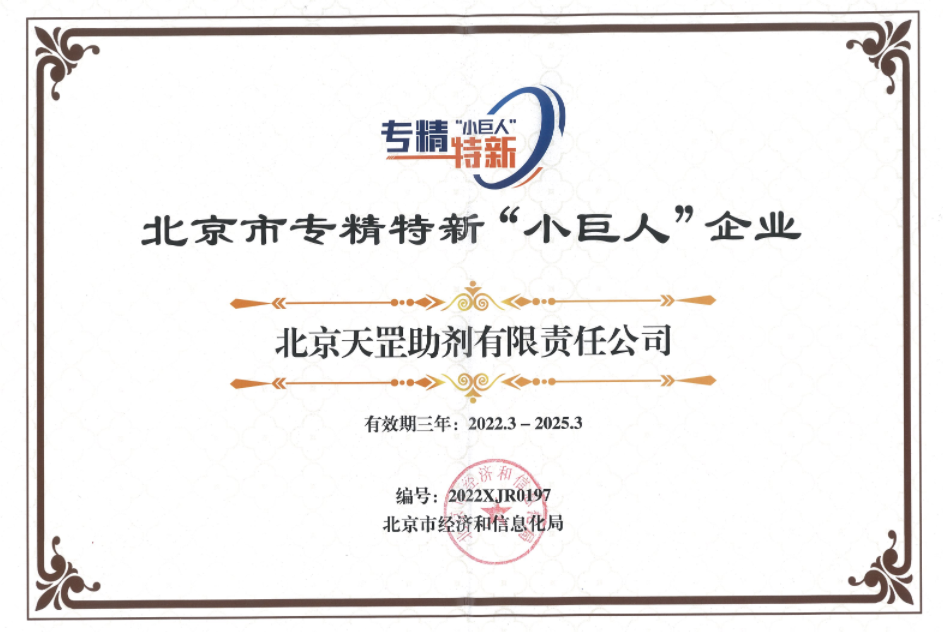 喜訊！天罡助劑獲評北京市專精特新“小巨人”企業(yè)