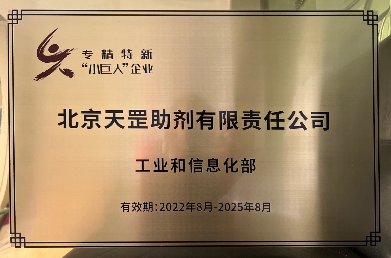 喜訊！天罡助劑獲評(píng)國家級(jí)專精特新“小巨人”企業(yè)