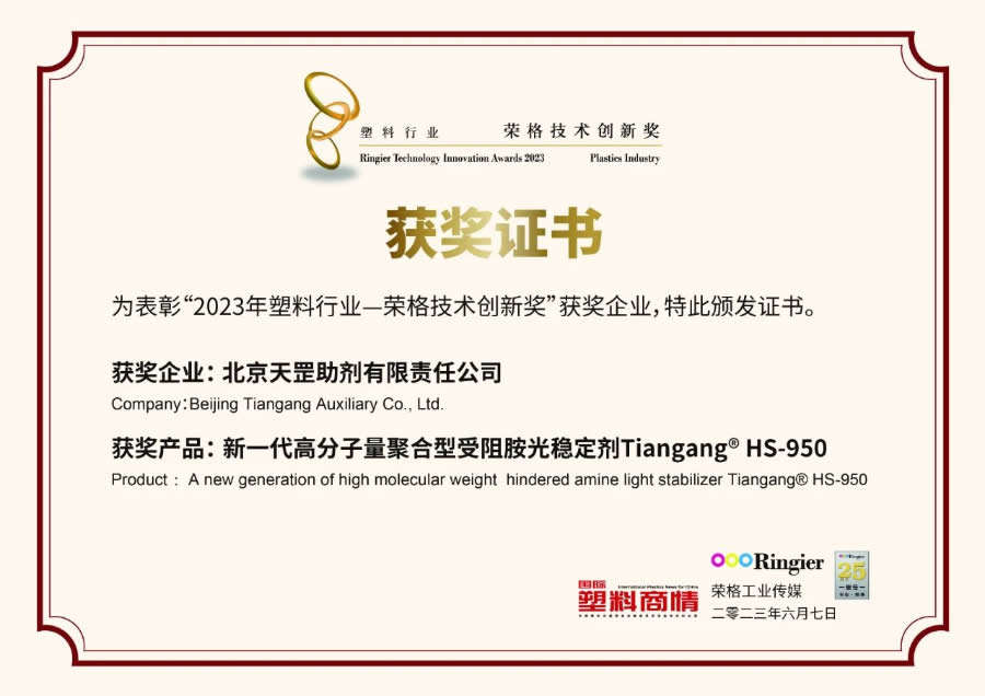 創(chuàng)新不止步，北京天罡新一代光穩(wěn)定劑蟬聯(lián)“榮格技術(shù)創(chuàng)新獎(jiǎng)”